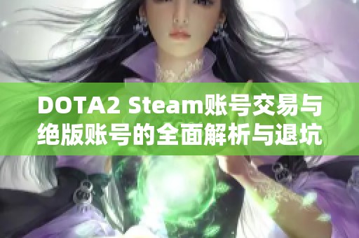 DOTA2 Steam账号交易与绝版账号的全面解析与退坑指南