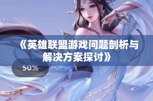 《英雄联盟游戏问题剖析与解决方案探讨》