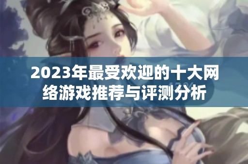 2023年最受欢迎的十大网络游戏推荐与评测分析