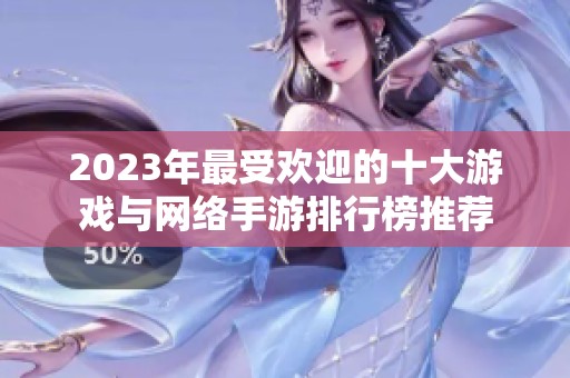 2023年最受欢迎的十大游戏与网络手游排行榜推荐