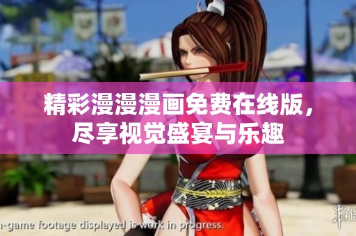 精彩漫漫漫画免费在线版，尽享视觉盛宴与乐趣