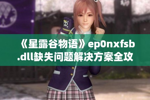 《星露谷物语》ep0nxfsb.dll缺失问题解决方案全攻略