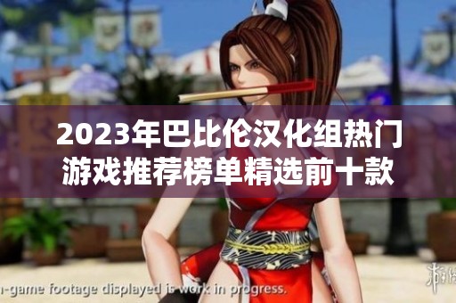 2023年巴比伦汉化组热门游戏推荐榜单精选前十款