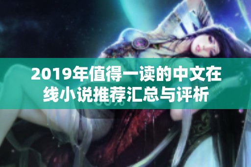 2019年值得一读的中文在线小说推荐汇总与评析