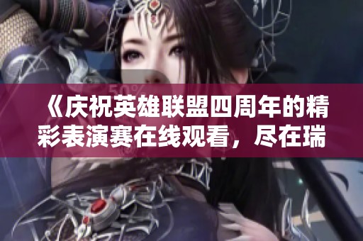 《庆祝英雄联盟四周年的精彩表演赛在线观看，尽在瑞美影视》
