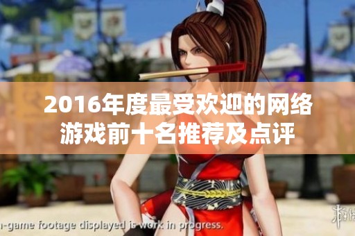 2016年度最受欢迎的网络游戏前十名推荐及点评