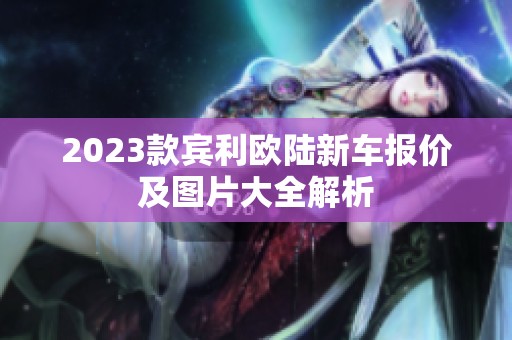 2023款宾利欧陆新车报价及图片大全解析