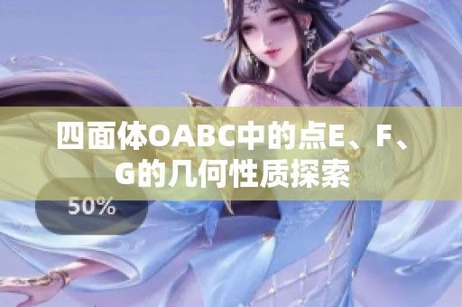 四面体OABC中的点E、F、G的几何性质探索