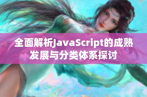 全面解析JavaScript的成熟发展与分类体系探讨