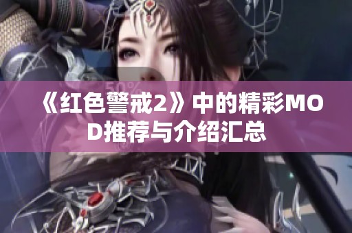 《红色警戒2》中的精彩MOD推荐与介绍汇总