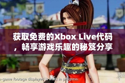 获取免费的Xbox Live代码，畅享游戏乐趣的秘笈分享