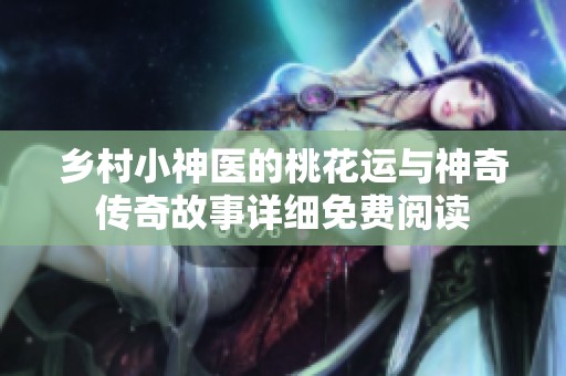乡村小神医的桃花运与神奇传奇故事详细免费阅读