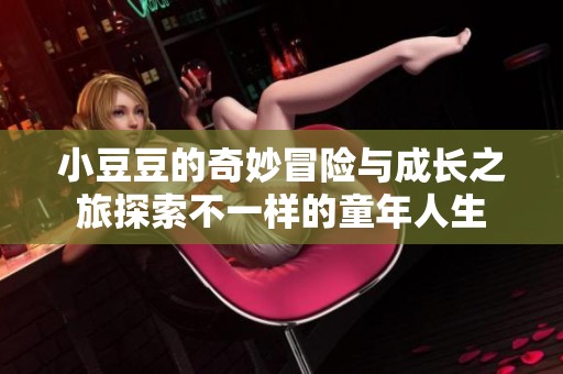 小豆豆的奇妙冒险与成长之旅探索不一样的童年人生