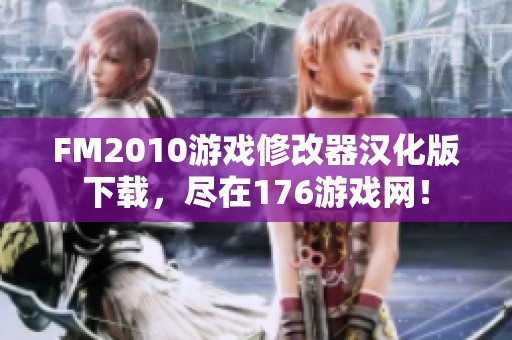 FM2010游戏修改器汉化版下载，尽在176游戏网！