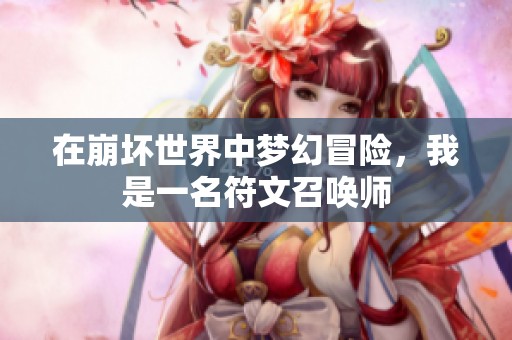 在崩坏世界中梦幻冒险，我是一名符文召唤师