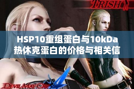 HSP10重组蛋白与10kDa热休克蛋白的价格与相关信息介绍