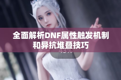 全面解析DNF属性触发机制和异抗堆叠技巧