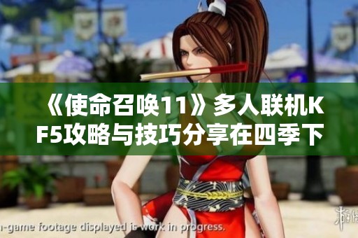 《使命召唤11》多人联机KF5攻略与技巧分享在四季下载站
