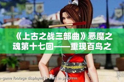 《上古之战三部曲》恶魔之魂第十七回——重现百鸟之王的悠扬歌声