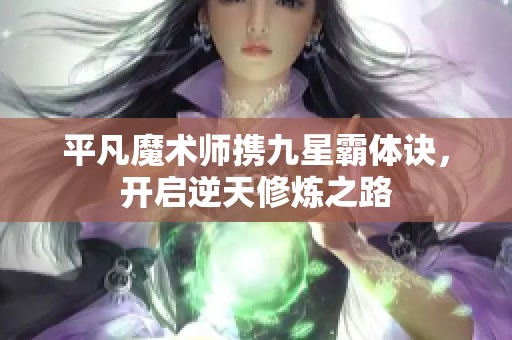 平凡魔术师携九星霸体诀，开启逆天修炼之路