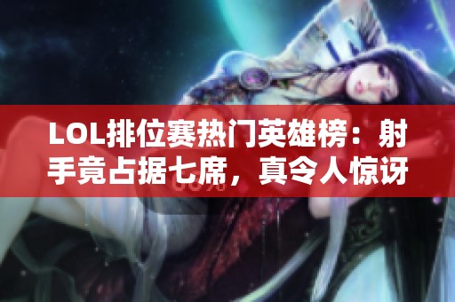 LOL排位赛热门英雄榜：射手竟占据七席，真令人惊讶！