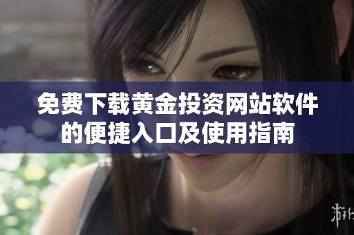 免费下载黄金投资网站软件的便捷入口及使用指南