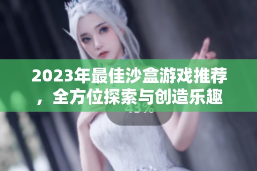 2023年最佳沙盒游戏推荐，全方位探索与创造乐趣