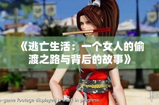 《逃亡生活：一个女人的偷渡之路与背后的故事》