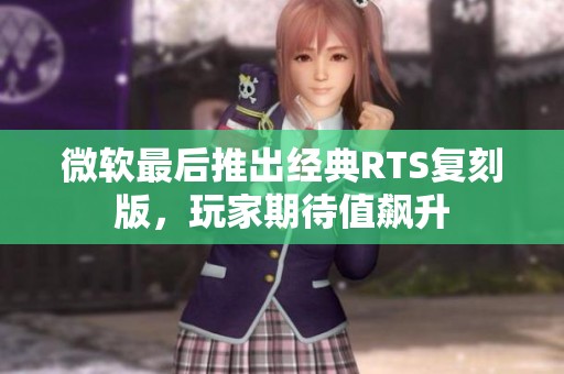 微软最后推出经典RTS复刻版，玩家期待值飙升