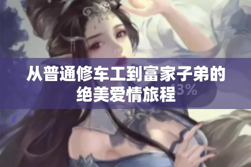 从普通修车工到富家子弟的绝美爱情旅程