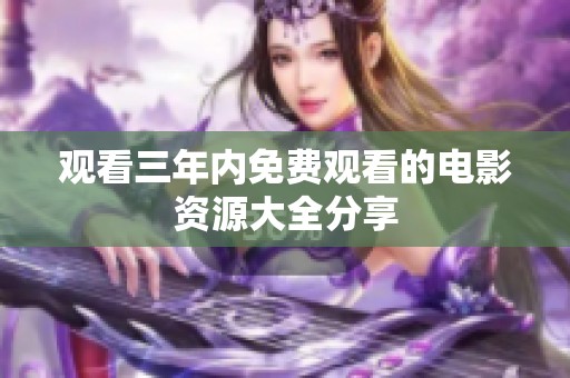 观看三年内免费观看的电影资源大全分享