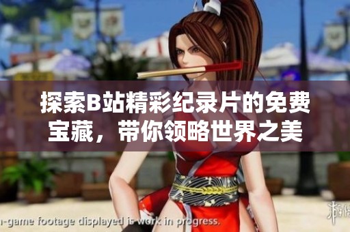 探索B站精彩纪录片的免费宝藏，带你领略世界之美
