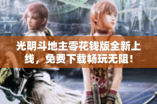 光明斗地主零花钱版全新上线，免费下载畅玩无阻！
