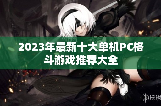 2023年最新十大单机PC格斗游戏推荐大全