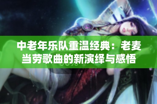 中老年乐队重温经典：老麦当劳歌曲的新演绎与感悟