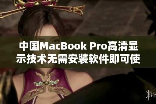 中国MacBook Pro高清显示技术无需安装软件即可使用