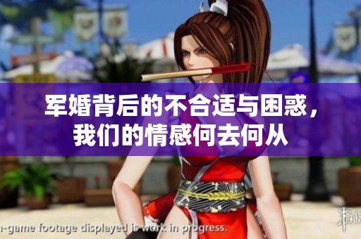 军婚背后的不合适与困惑，我们的情感何去何从