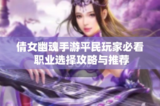 倩女幽魂手游平民玩家必看 职业选择攻略与推荐