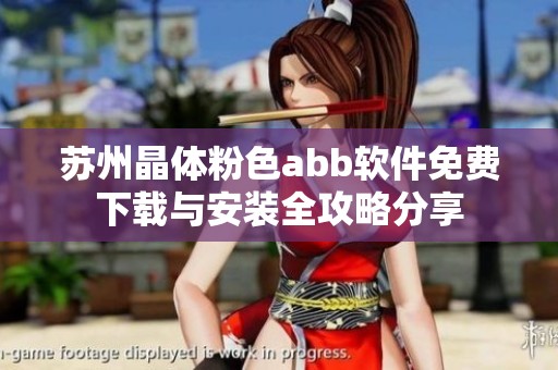 苏州晶体粉色abb软件免费下载与安装全攻略分享