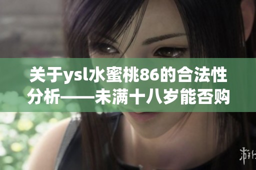 关于ysl水蜜桃86的合法性分析——未满十八岁能否购买？
