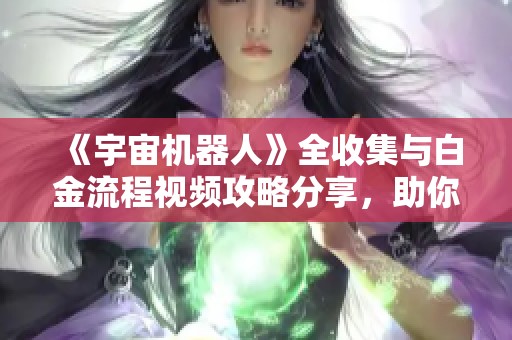 《宇宙机器人》全收集与白金流程视频攻略分享，助你轻松过关