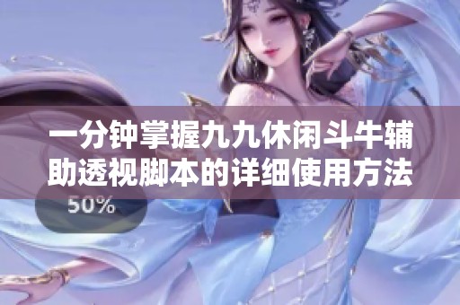 一分钟掌握九九休闲斗牛辅助透视脚本的详细使用方法