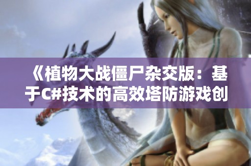 《植物大战僵尸杂交版：基于C#技术的高效塔防游戏创新体验》