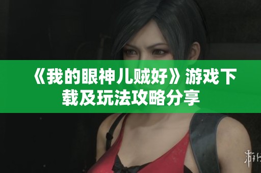 《我的眼神儿贼好》游戏下载及玩法攻略分享