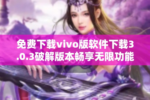 免费下载vivo版软件下载3.0.3破解版本畅享无限功能