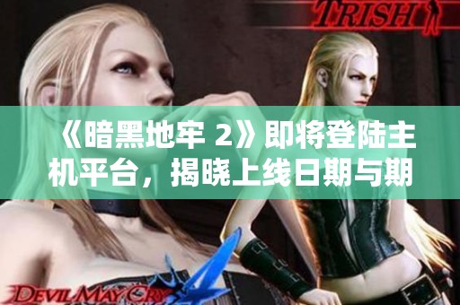 《暗黑地牢 2》即将登陆主机平台，揭晓上线日期与期待内容