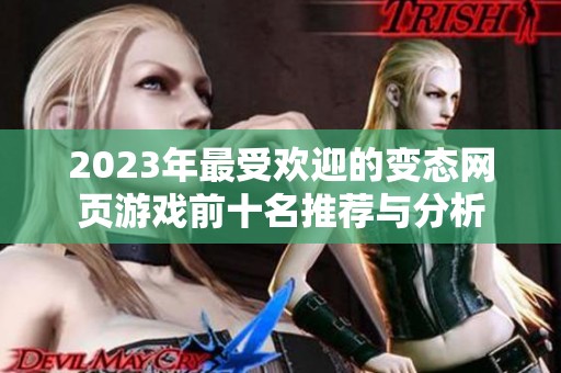 2023年最受欢迎的变态网页游戏前十名推荐与分析
