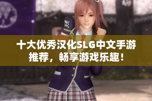 十大优秀汉化SLG中文手游推荐，畅享游戏乐趣！
