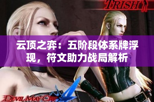 云顶之弈：五阶段体系牌浮现，符文助力战局解析