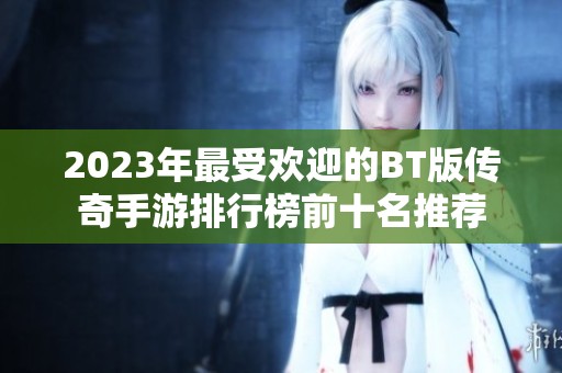2023年最受欢迎的BT版传奇手游排行榜前十名推荐
